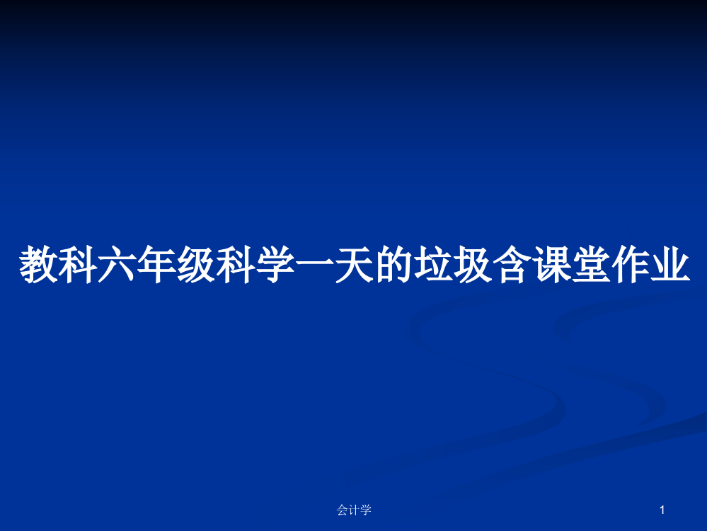 教科六年级科学一天的垃圾含课堂作业