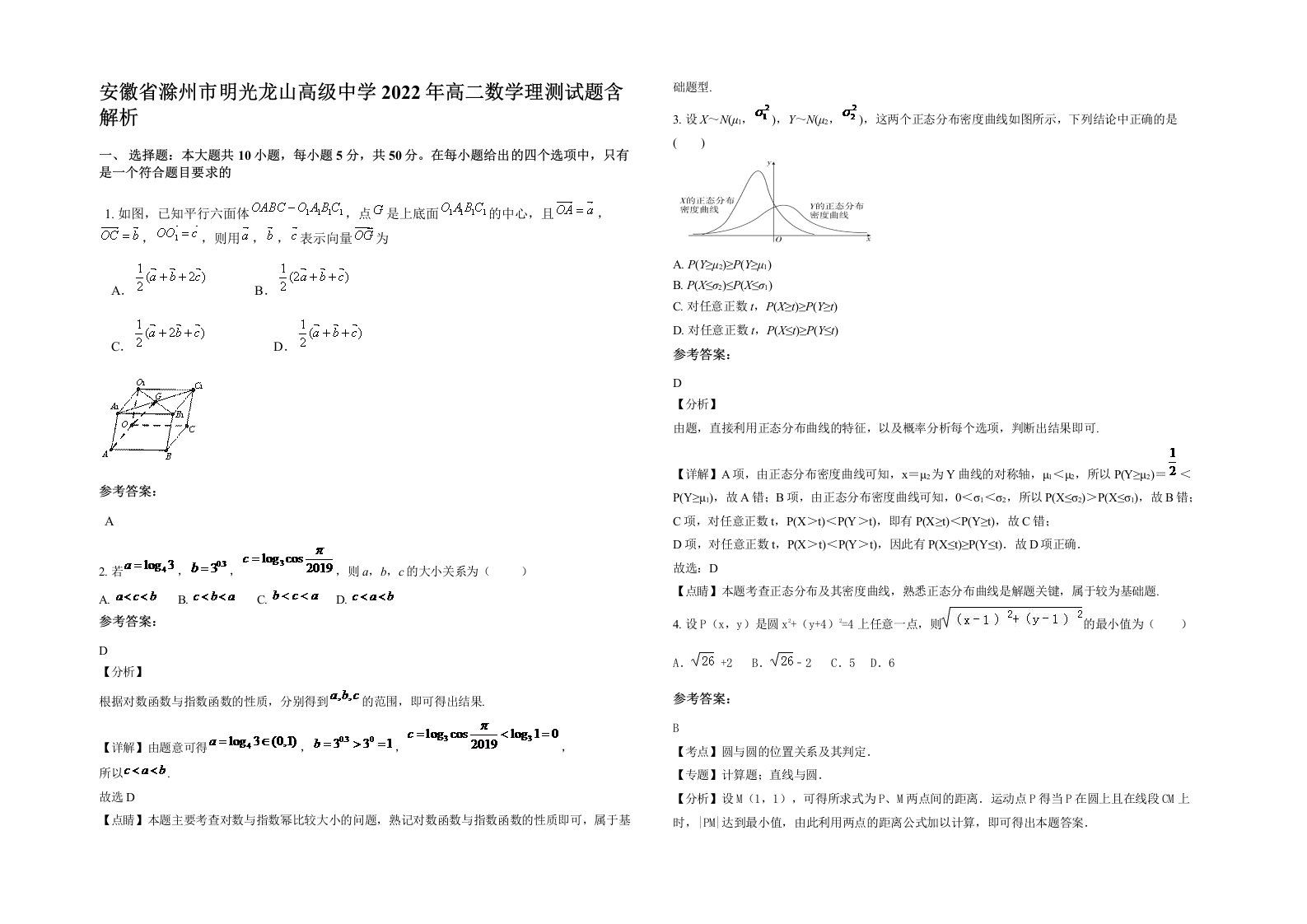 安徽省滁州市明光龙山高级中学2022年高二数学理测试题含解析