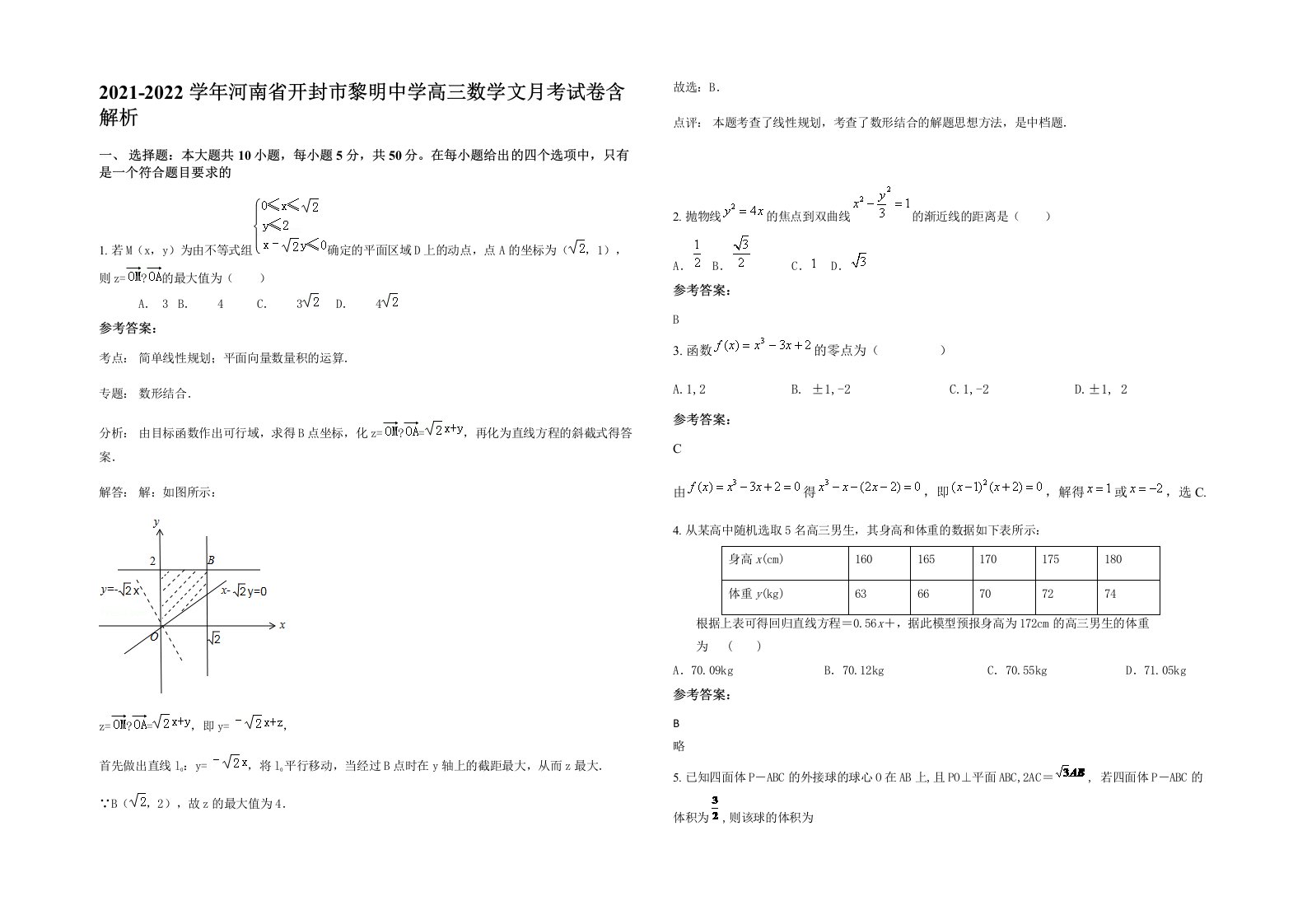 2021-2022学年河南省开封市黎明中学高三数学文月考试卷含解析