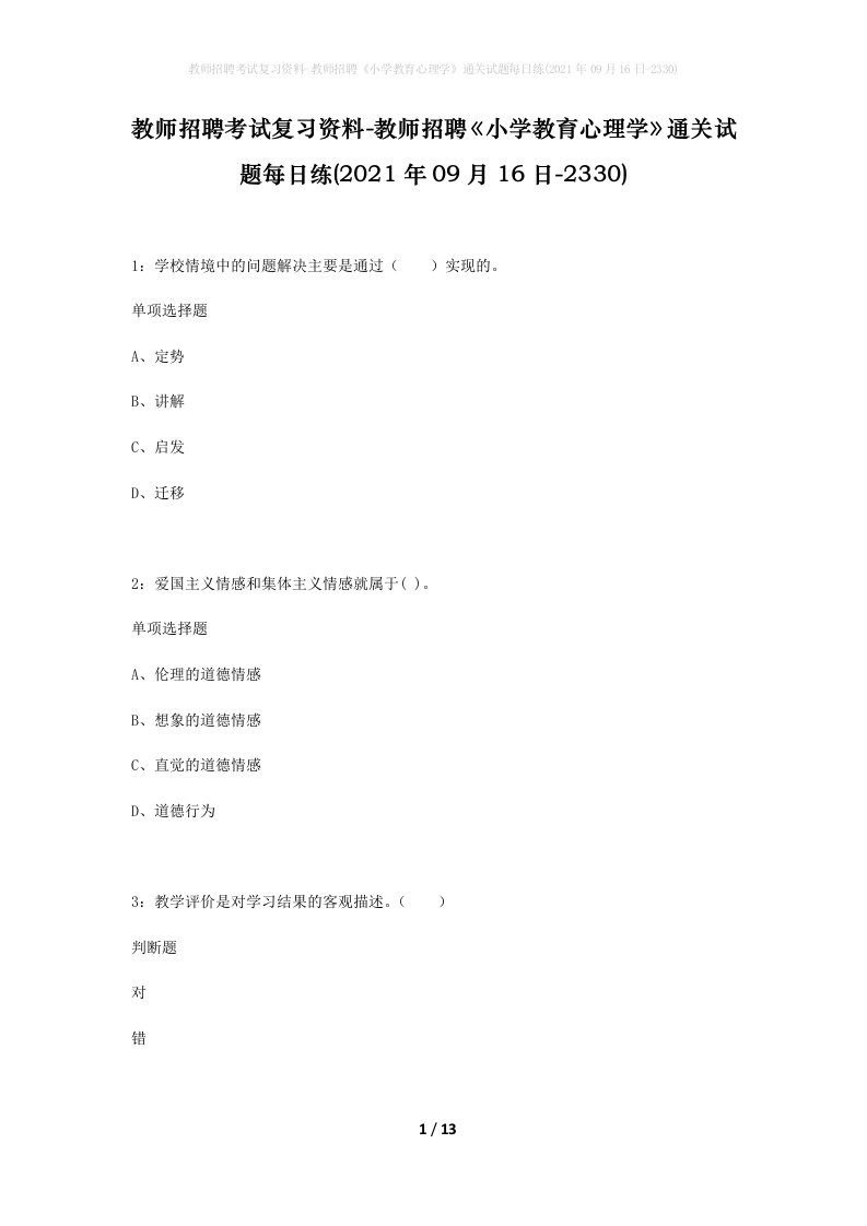 教师招聘考试复习资料-教师招聘小学教育心理学通关试题每日练2021年09月16日-2330