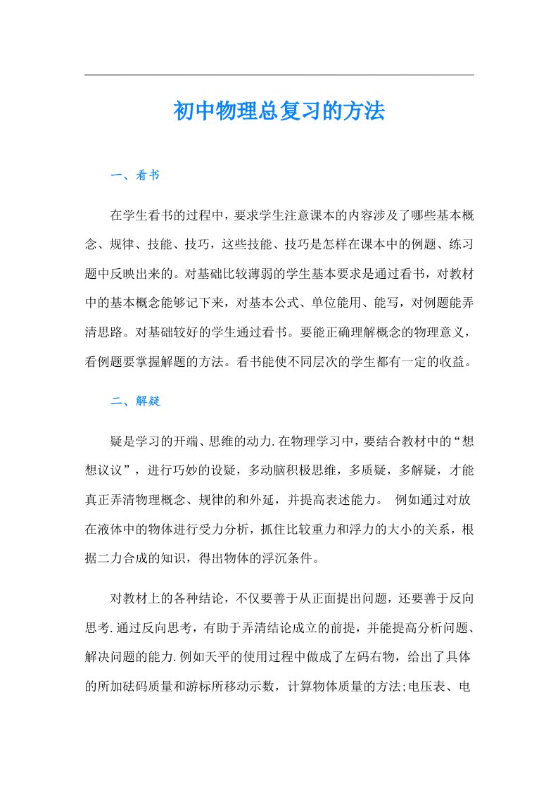 初中物理总复习的方法