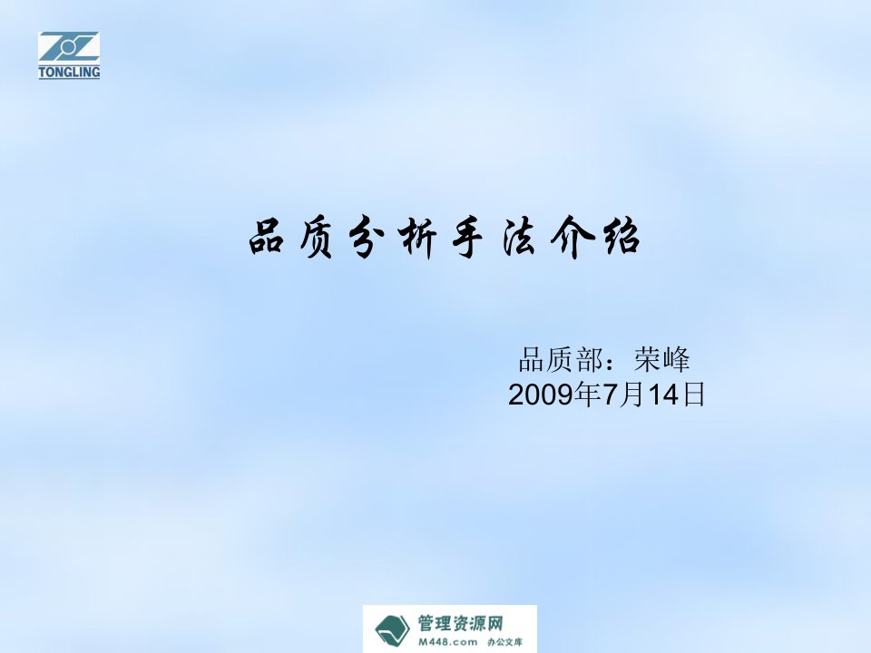 《通灵自动化公司品质分析手法介绍课程课件》(24页)-品质管理