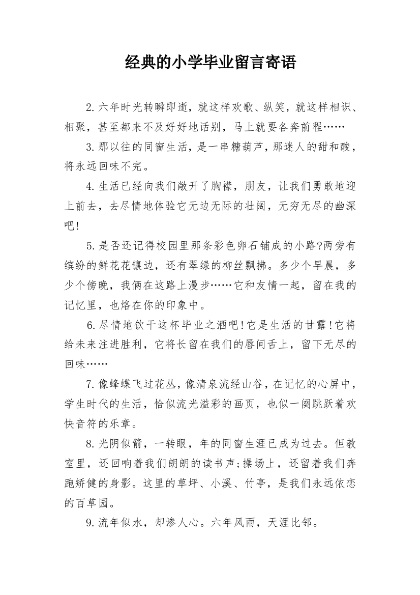 经典的小学毕业留言寄语