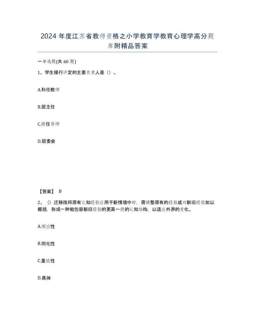 2024年度江苏省教师资格之小学教育学教育心理学高分题库附答案