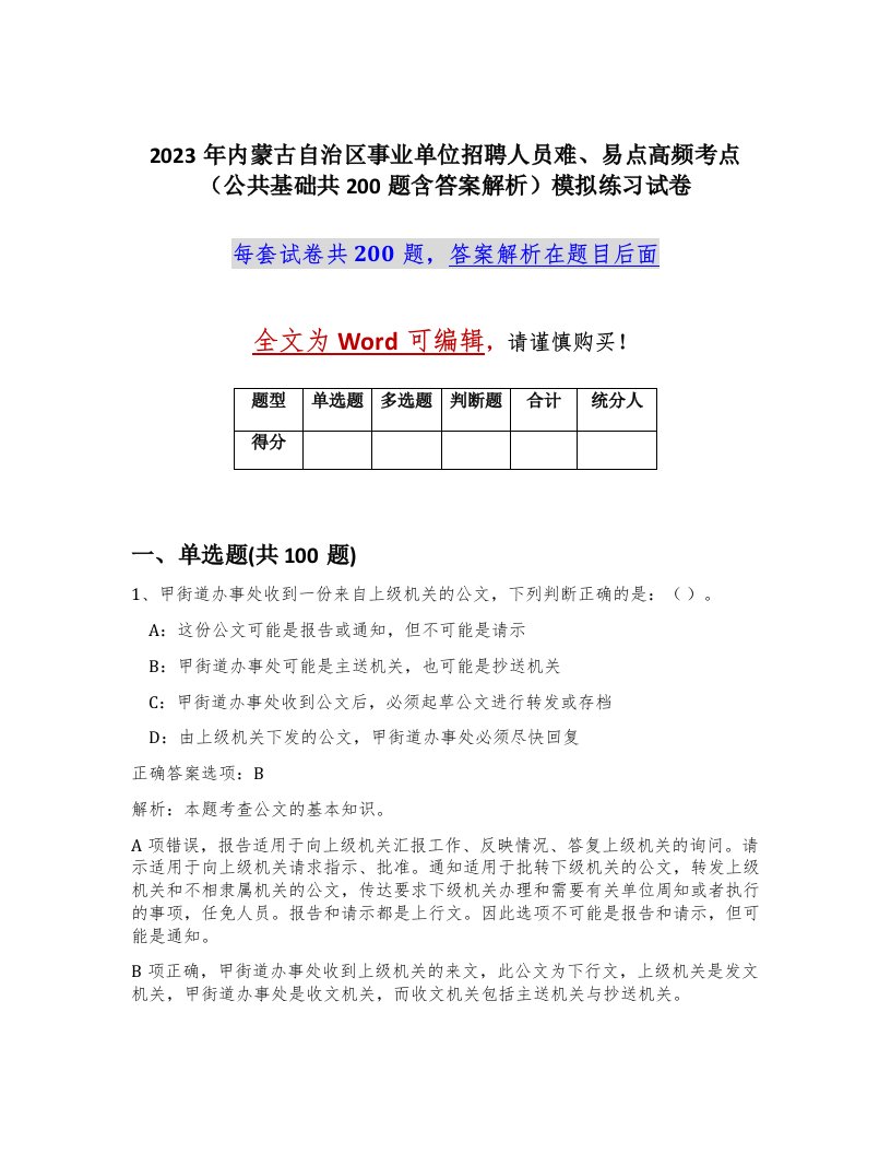 2023年内蒙古自治区事业单位招聘人员难易点高频考点公共基础共200题含答案解析模拟练习试卷