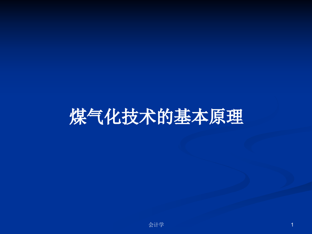 煤气化技术的基本原理