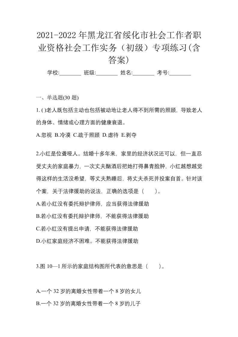 2021-2022年黑龙江省绥化市社会工作者职业资格社会工作实务初级专项练习含答案