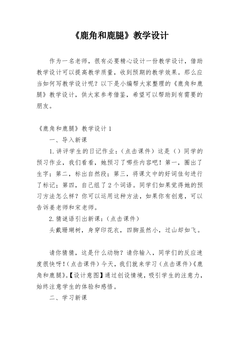 《鹿角和鹿腿》教学设计_2