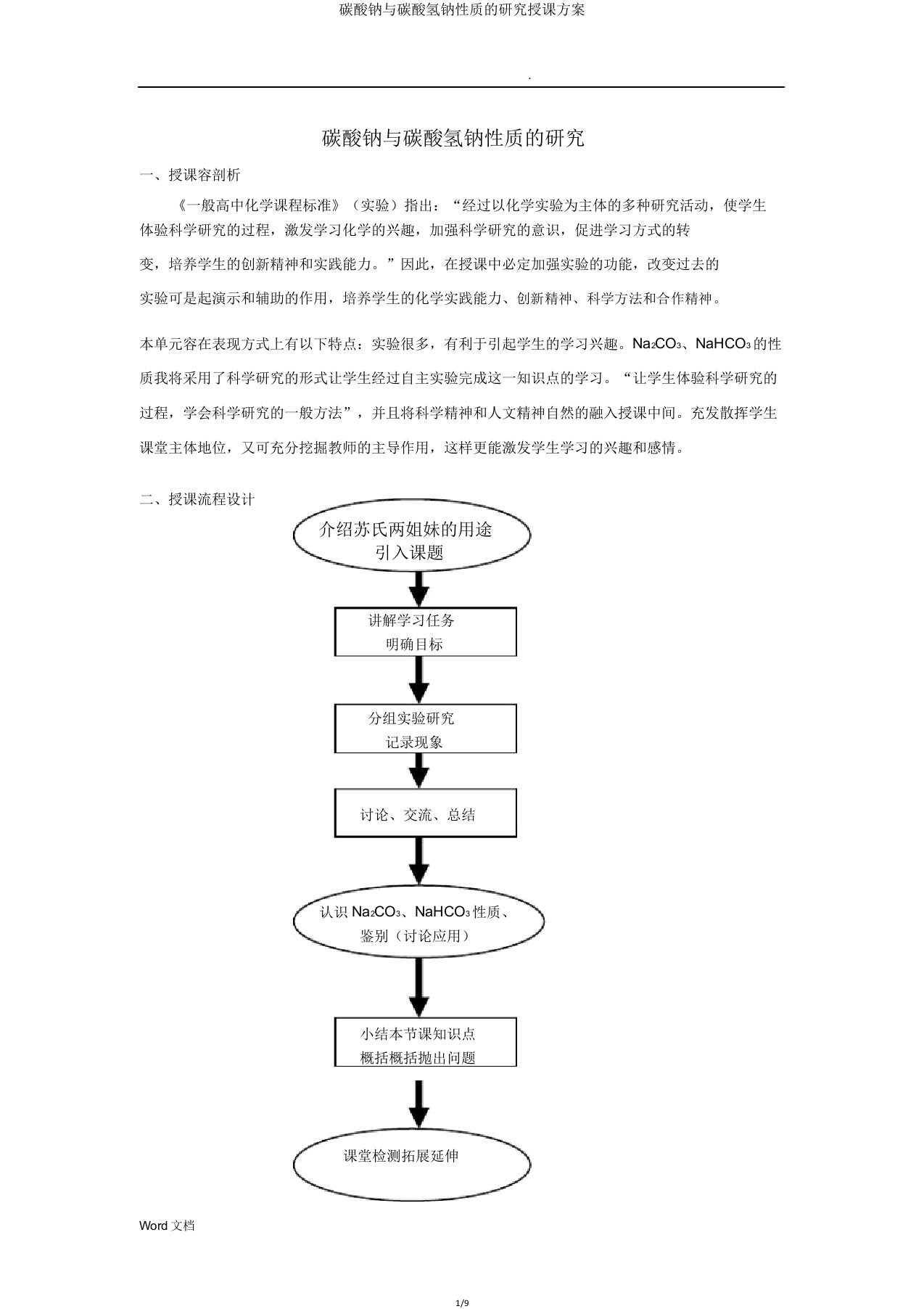 碳酸钠与碳酸氢钠性质探究教学设计