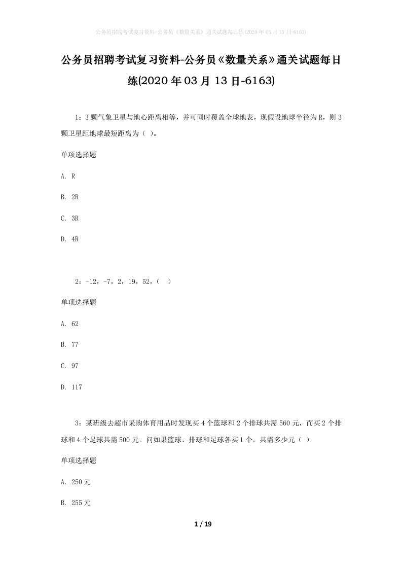 公务员招聘考试复习资料-公务员数量关系通关试题每日练2020年03月13日-6163