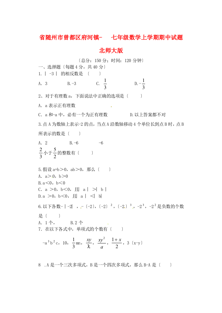 （整理版）市曾都区府河镇七年级数学