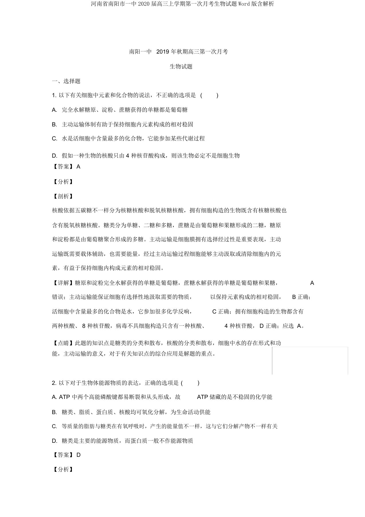 河南省南阳市一中2020届高三上学期第一次月考生物试题Word版含解析