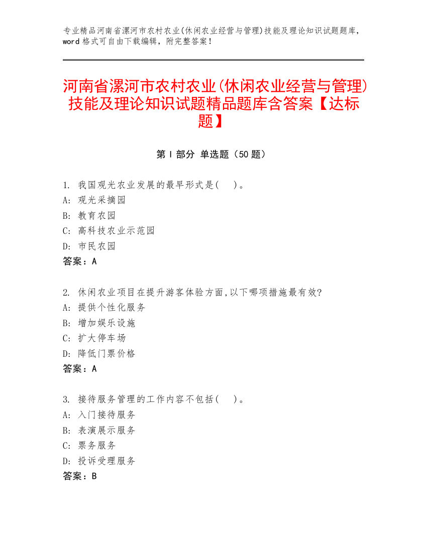 河南省漯河市农村农业(休闲农业经营与管理)技能及理论知识试题精品题库含答案【达标题】