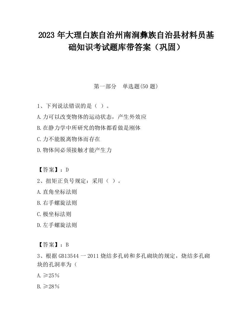 2023年大理白族自治州南涧彝族自治县材料员基础知识考试题库带答案（巩固）