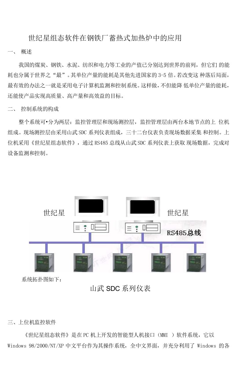 世纪星组态软件在钢铁厂蓄热式加热炉中的应用