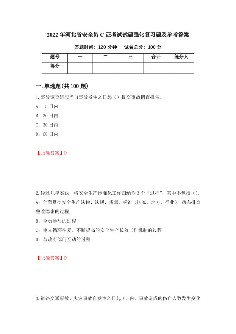 2022年河北省安全员C证考试试题强化复习题及参考答案第52套