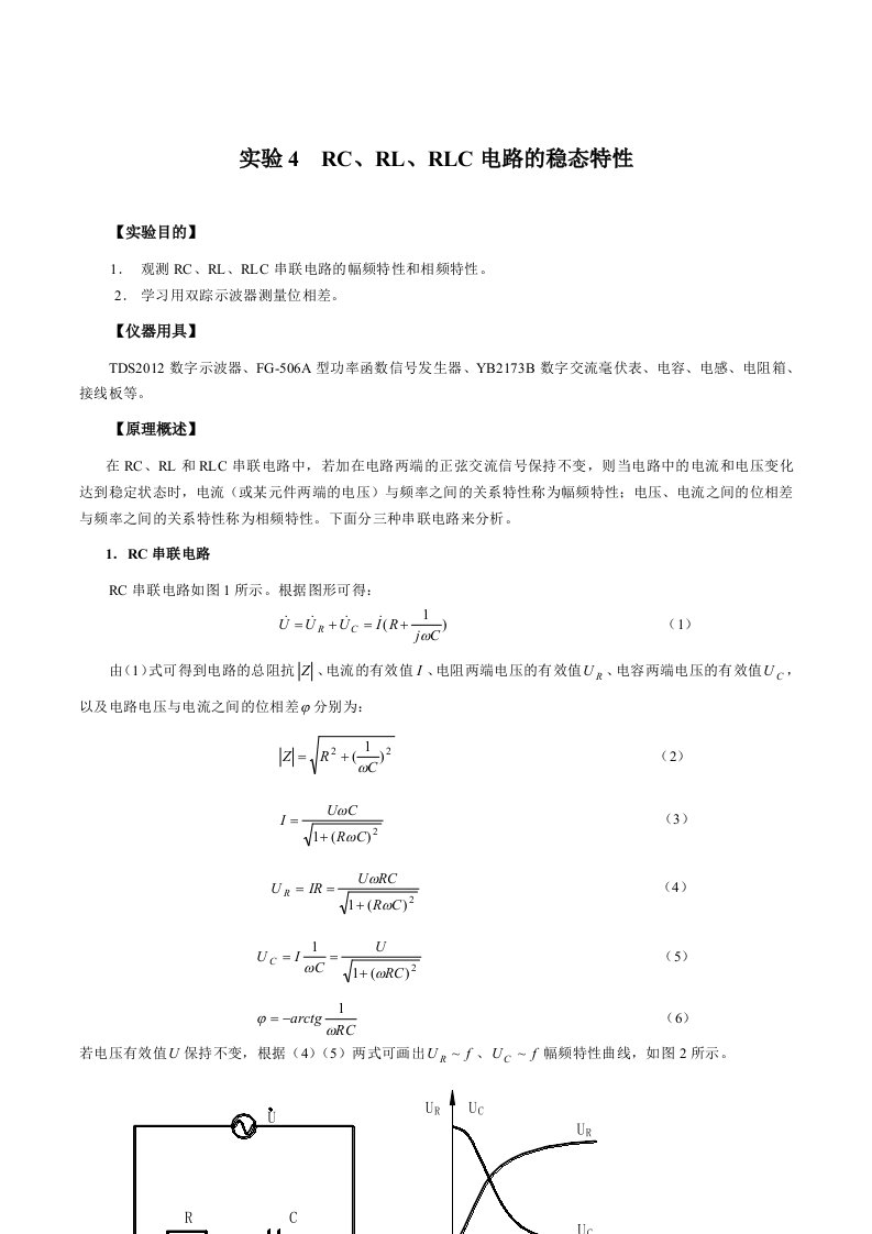 实验4RC、RL、RLC电路的稳态特性
