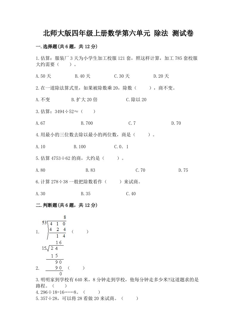 北师大版四年级上册数学第六单元