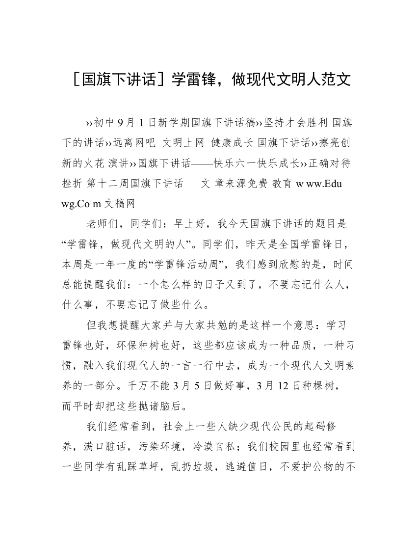 ［国旗下讲话］学雷锋，做现代文明人范文