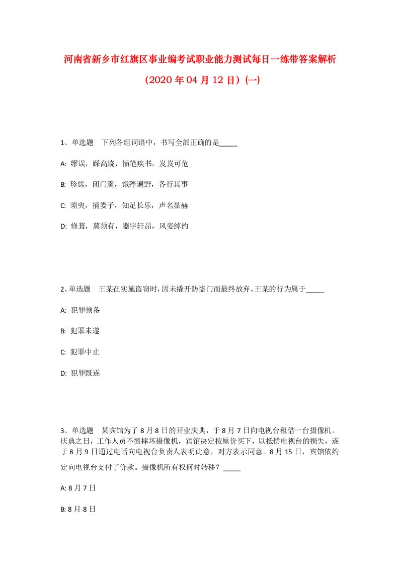 河南省新乡市红旗区事业编考试职业能力测试每日一练带答案解析2020年04月12日一