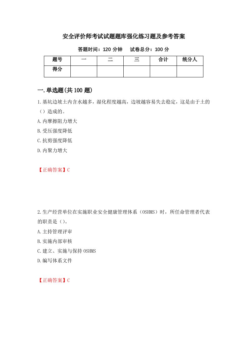 安全评价师考试试题题库强化练习题及参考答案第92版