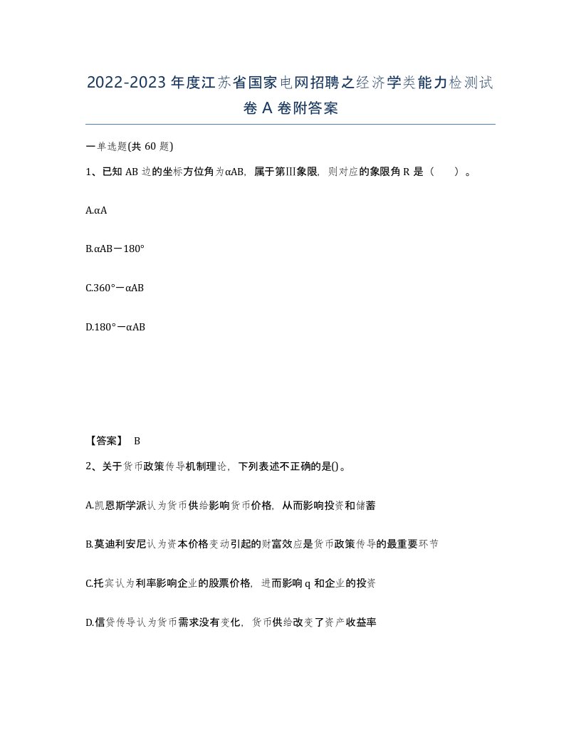 2022-2023年度江苏省国家电网招聘之经济学类能力检测试卷A卷附答案