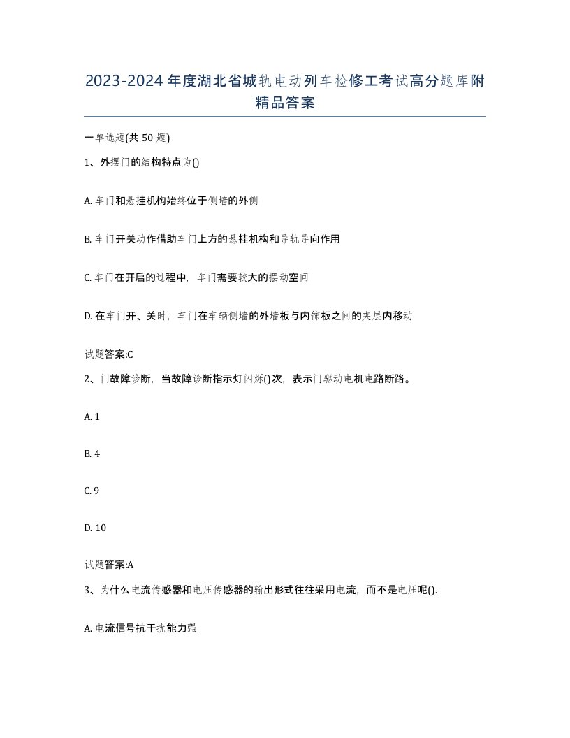 20232024年度湖北省城轨电动列车检修工考试高分题库附答案