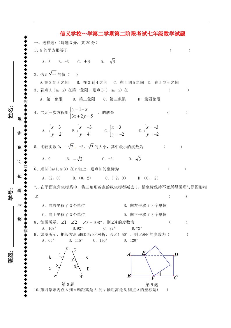 广东省东莞市寮步信义学校七级数学下学期第二阶段考试试题（无答案）