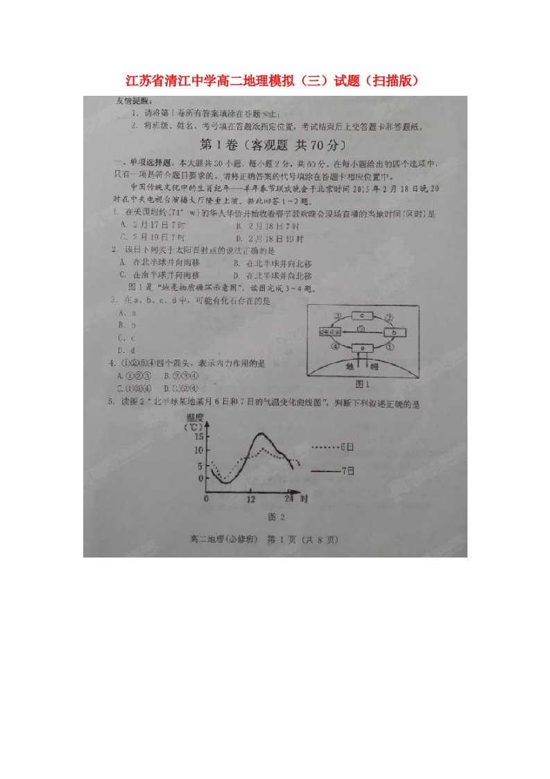 江苏省淮安市清江中学高二地理小高考模拟试题（三）（扫描版）