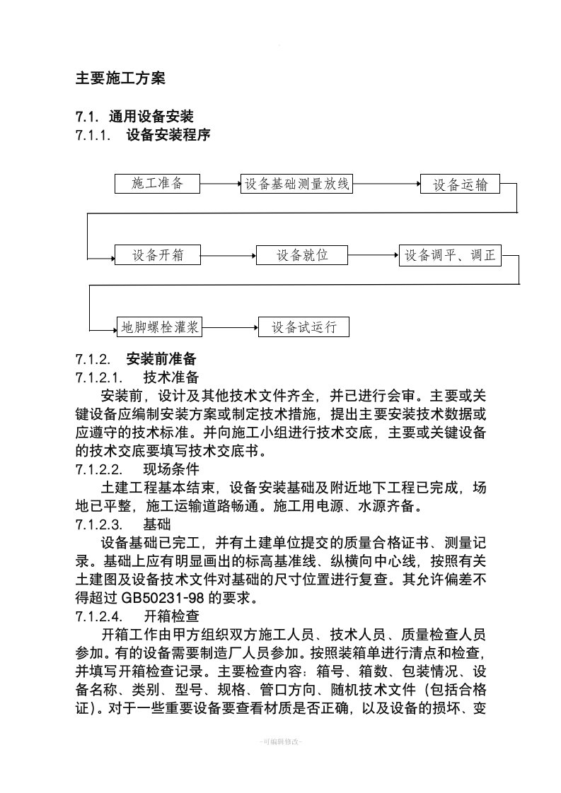 一般设备安装方案