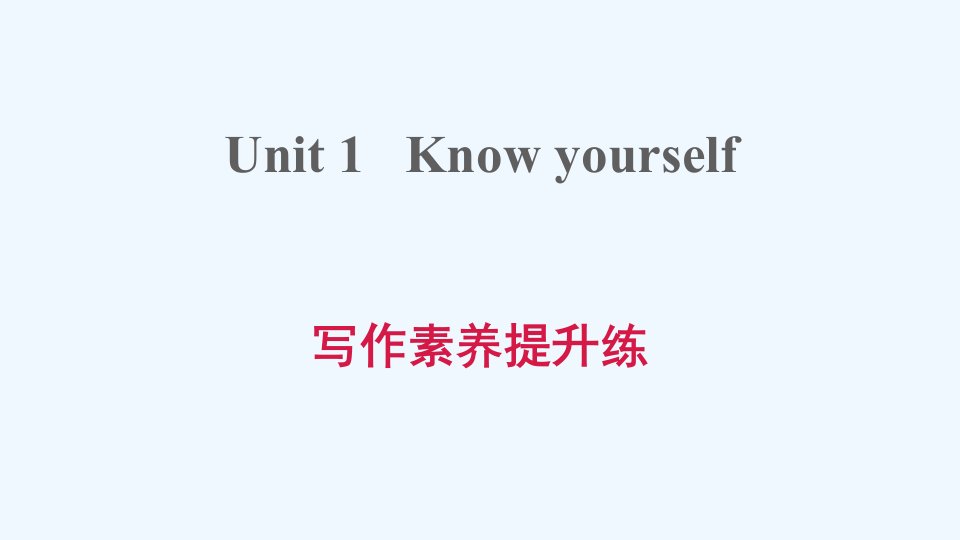 九年级英语上册Unit1Knowyourself写作素养提升练习题课件新版