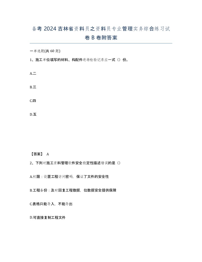 备考2024吉林省资料员之资料员专业管理实务综合练习试卷B卷附答案