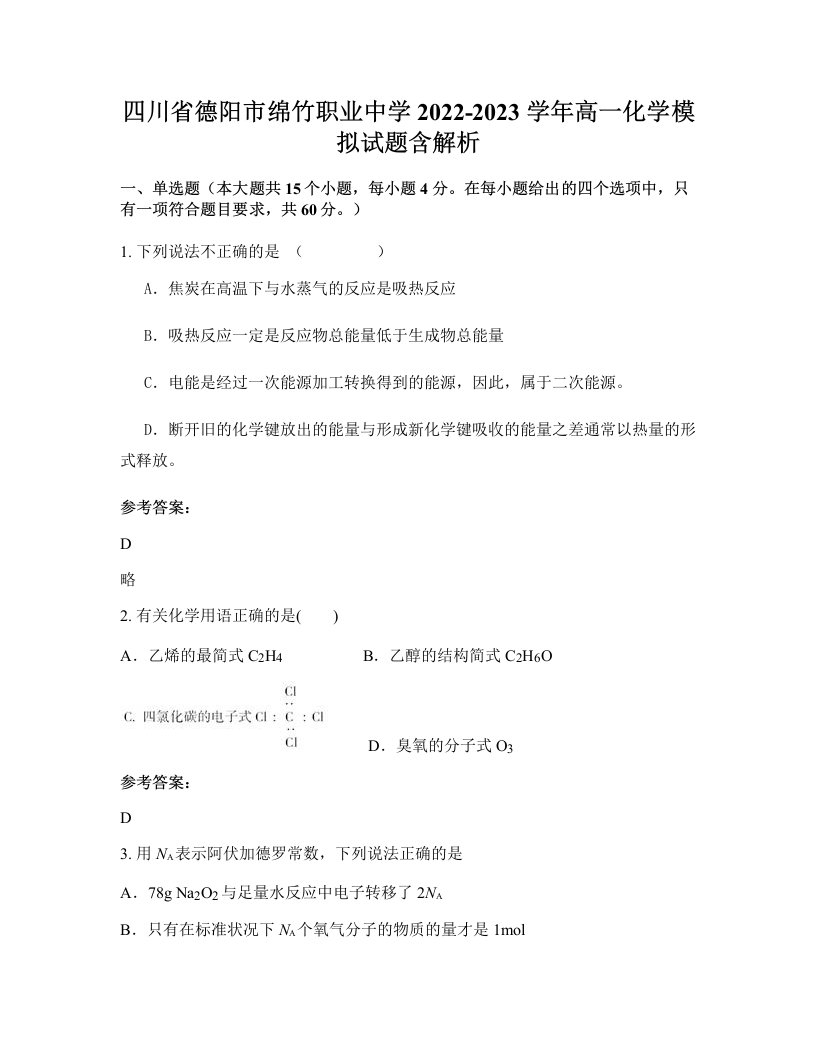 四川省德阳市绵竹职业中学2022-2023学年高一化学模拟试题含解析