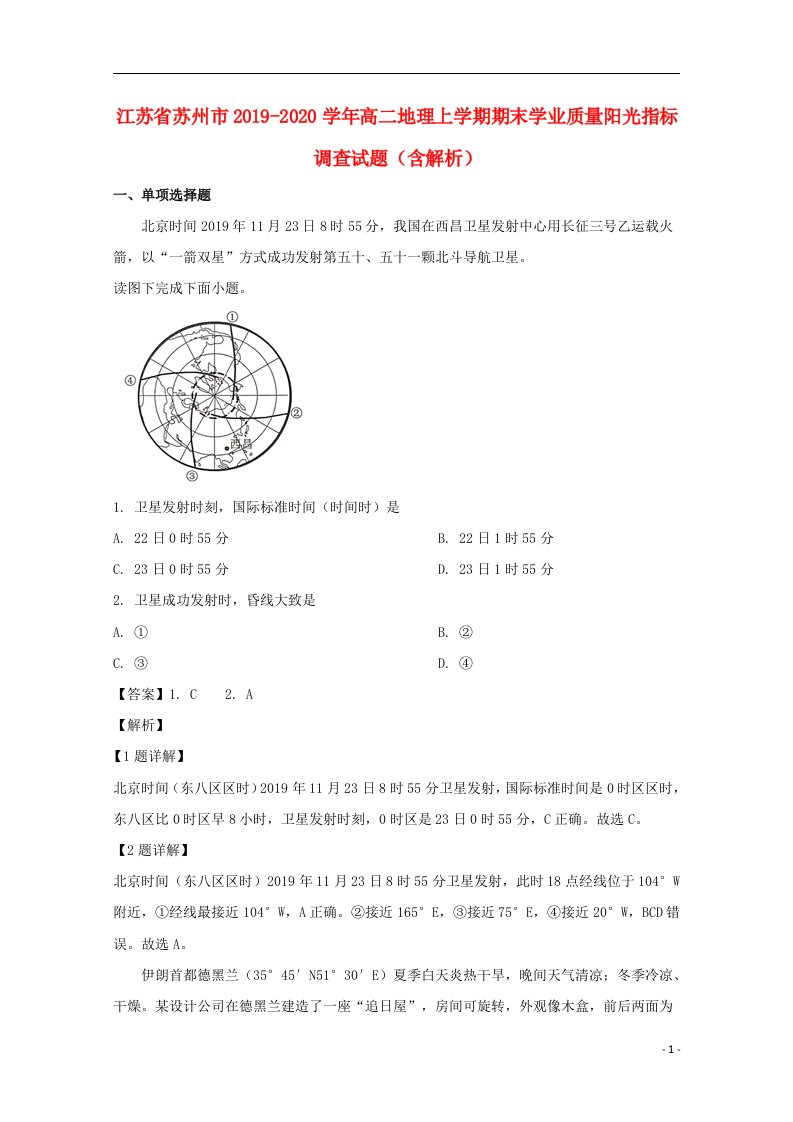 江苏省苏州市2019_2020学年高二地理上学期期末学业质量阳光指标调查试题含解析