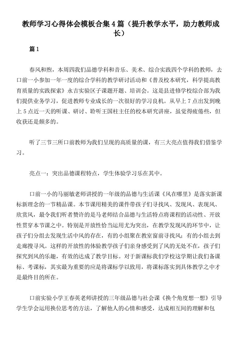 教师学习心得体会模板合集4篇（提升教学水平，助力教师成长）