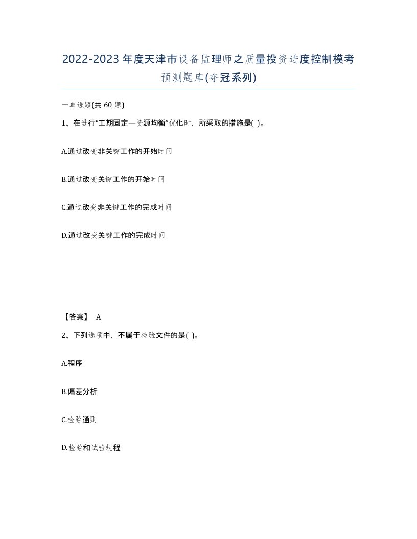 2022-2023年度天津市设备监理师之质量投资进度控制模考预测题库夺冠系列