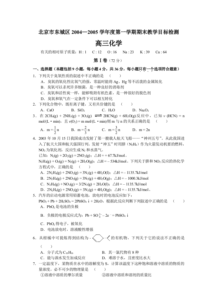 北京市东城区2004—2005学年度第一学期期末教学目标检测化学