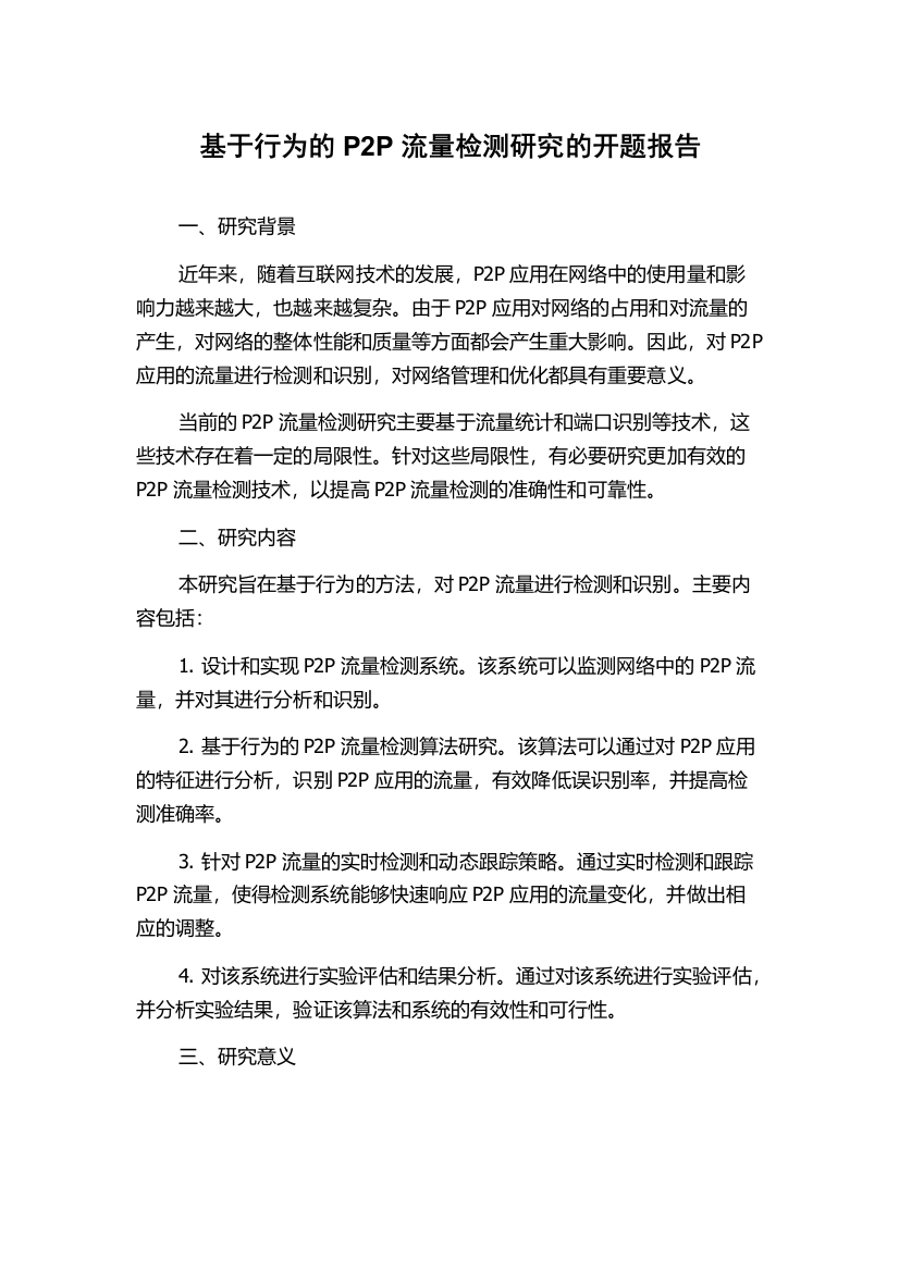 基于行为的P2P流量检测研究的开题报告