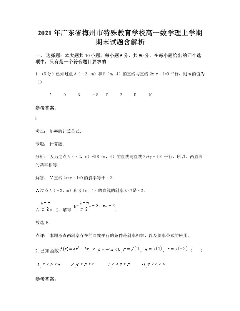 2021年广东省梅州市特殊教育学校高一数学理上学期期末试题含解析