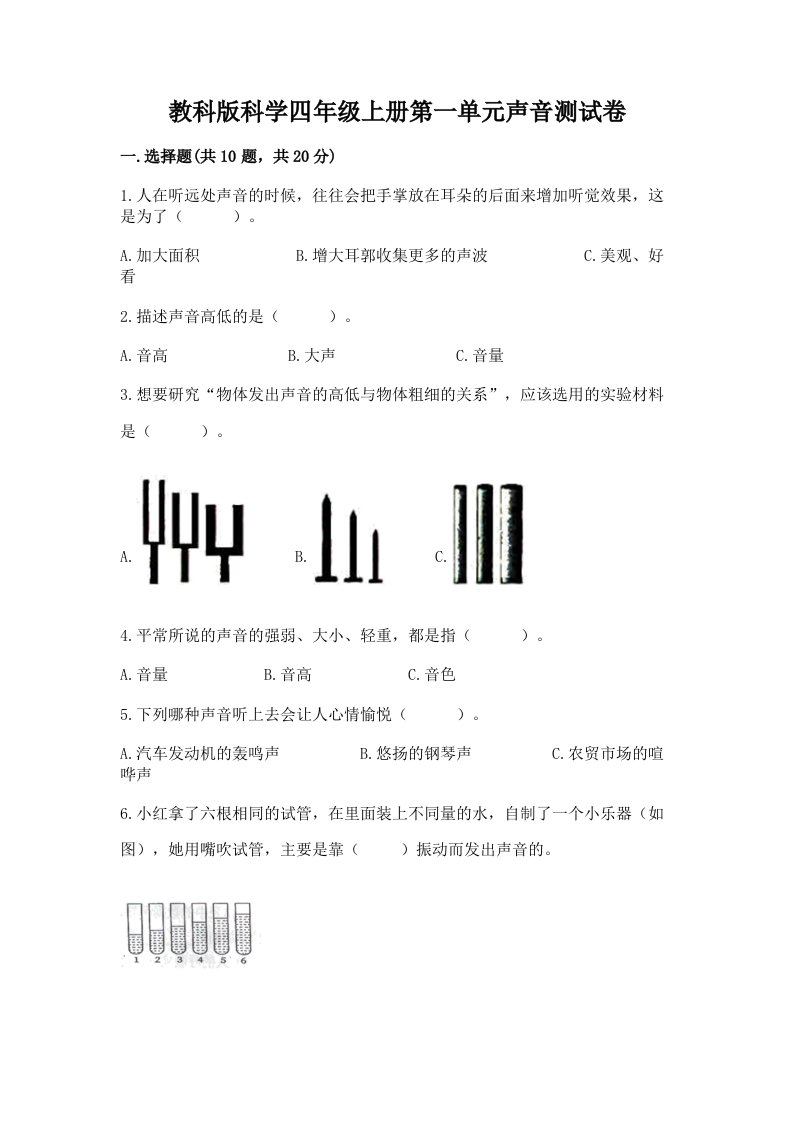 教科版科学四年级上册第一单元声音测试卷【各地真题】