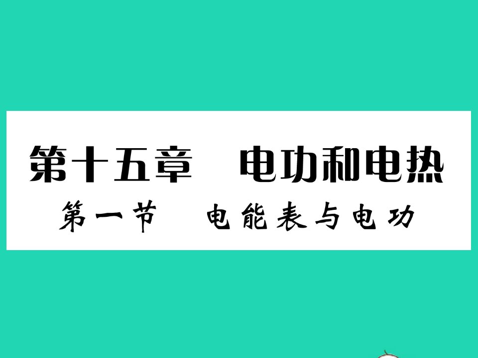 2022九年级物理下册第十五章电功和电热习题课件新版苏科版