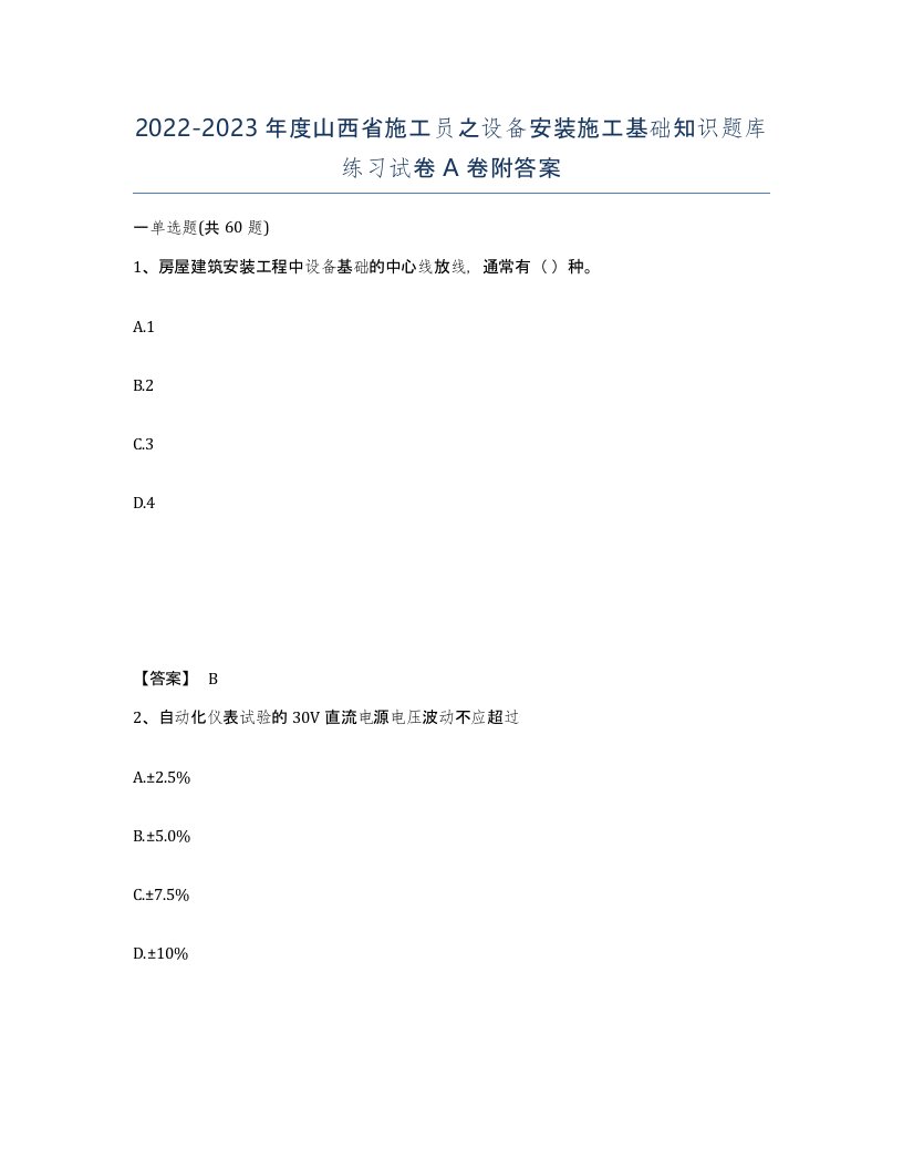 2022-2023年度山西省施工员之设备安装施工基础知识题库练习试卷A卷附答案