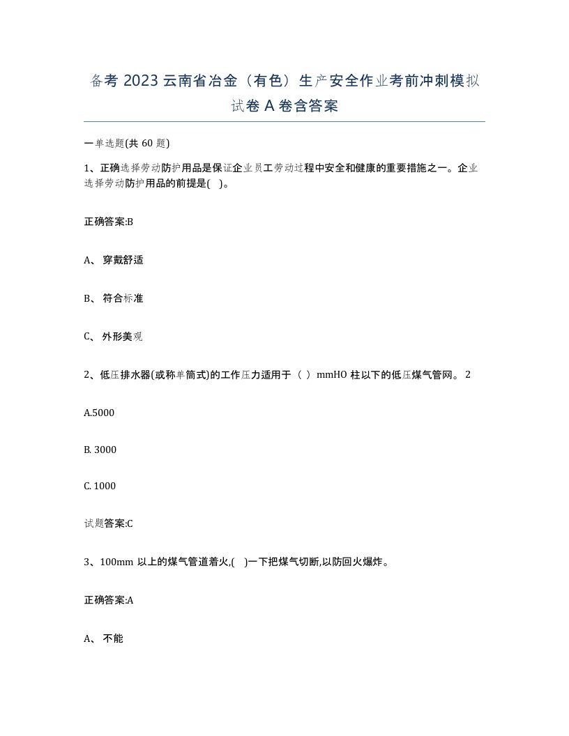 备考2023云南省冶金有色生产安全作业考前冲刺模拟试卷A卷含答案