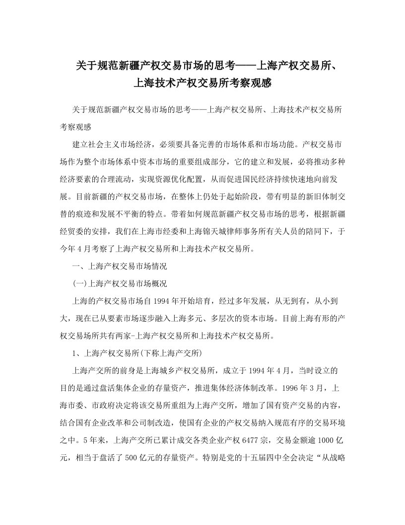 关于规范新疆产权交易市场的思考——上海产权交易所、上海技术产权交易所考察观感