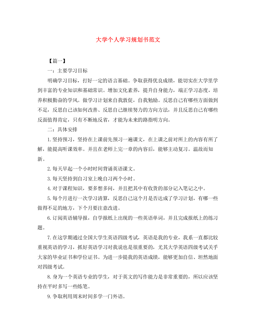 精编之大学个人学习规划书范文2