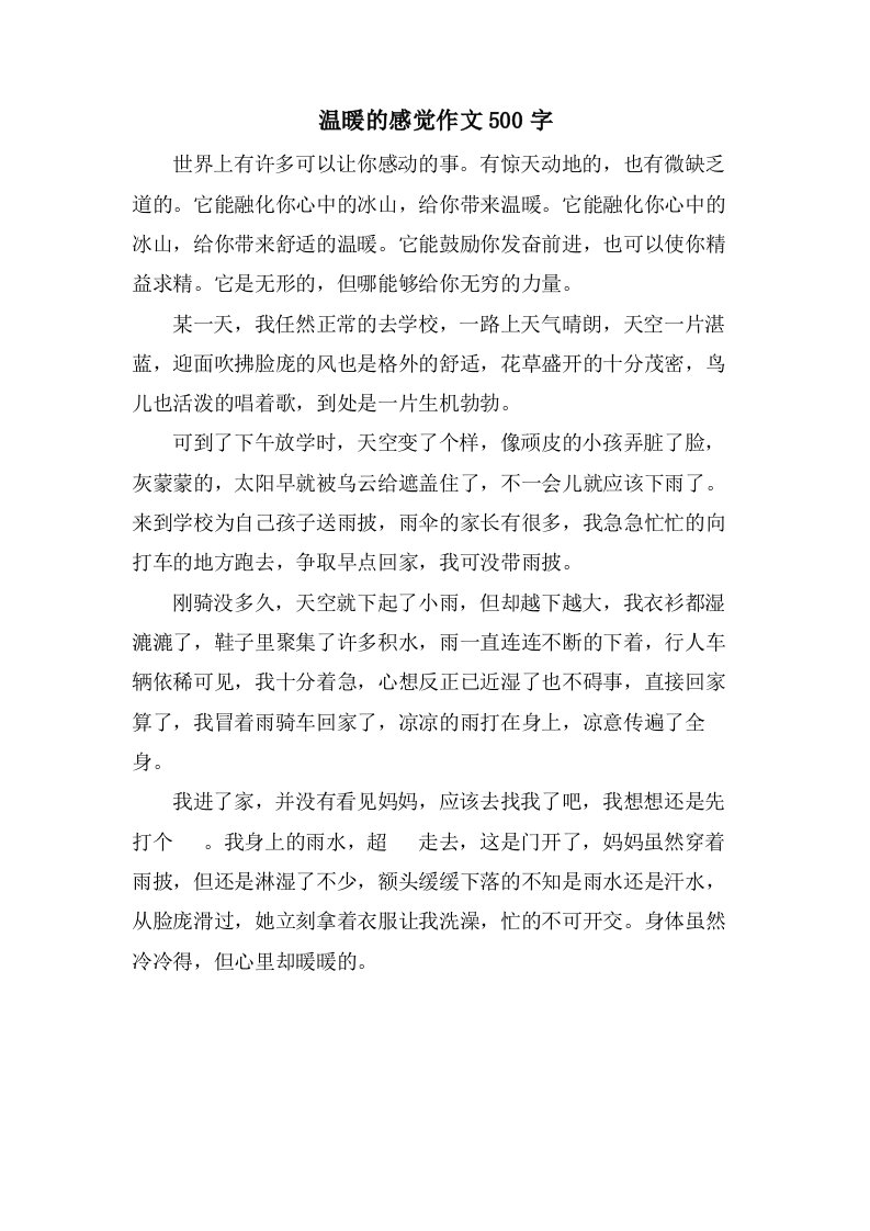 温暖的感觉作文500字