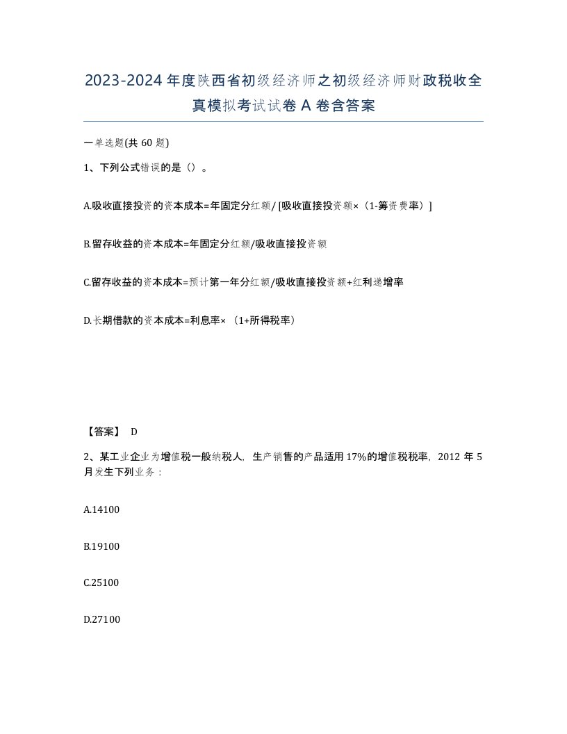 2023-2024年度陕西省初级经济师之初级经济师财政税收全真模拟考试试卷A卷含答案