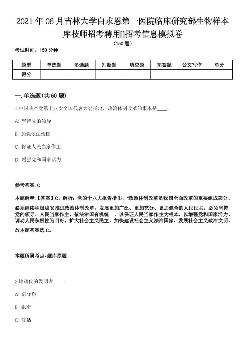 2021年06月吉林大学白求恩第一医院临床研究部生物样本库技师招考聘用[]招考信息模拟卷