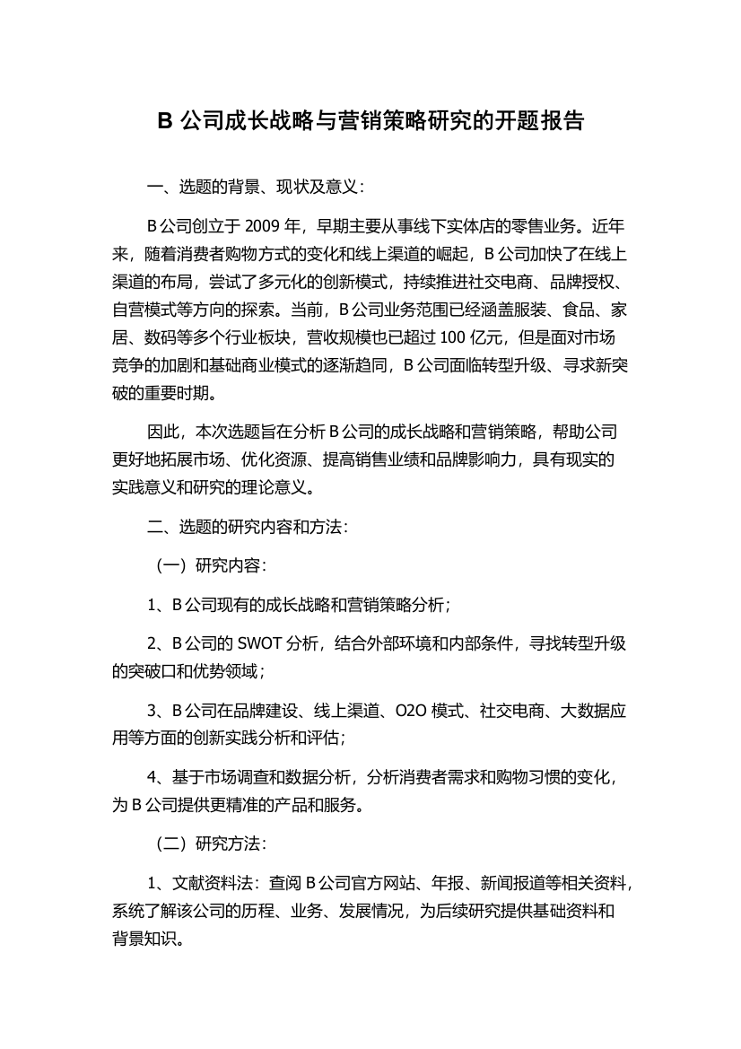 B公司成长战略与营销策略研究的开题报告