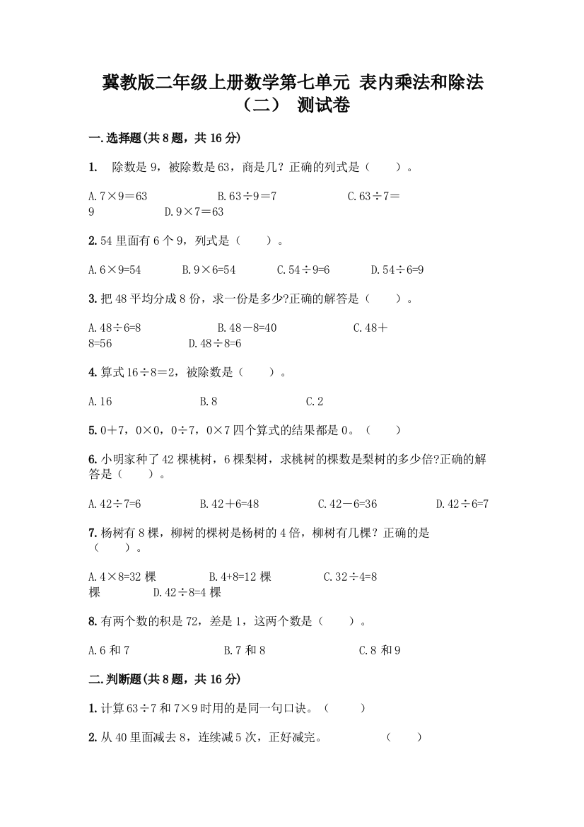 冀教版二年级上册数学第七单元-表内乘法和除法(二)-测试卷及参考答案(能力提升)